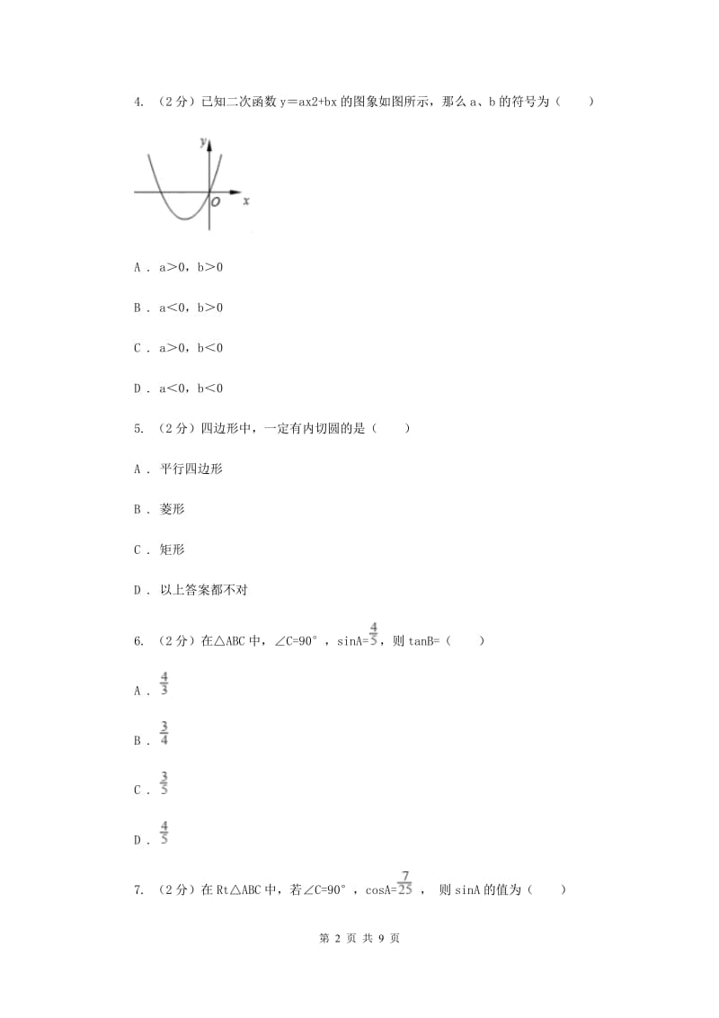 江苏省九年级上学期数学开学考试试卷B卷_第2页