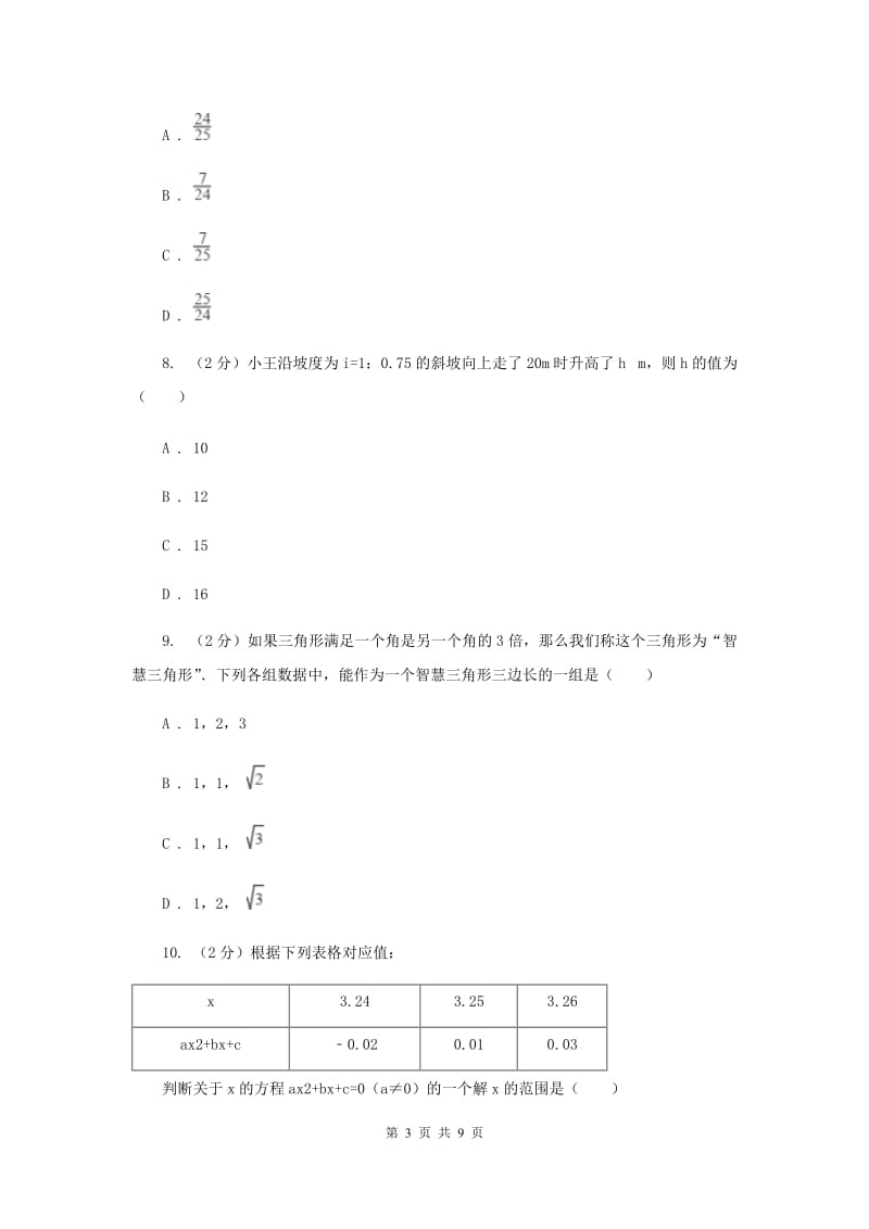 江苏省九年级上学期数学开学考试试卷B卷_第3页