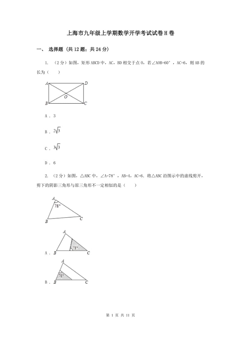 上海市九年级上学期数学开学考试试卷H卷_第1页