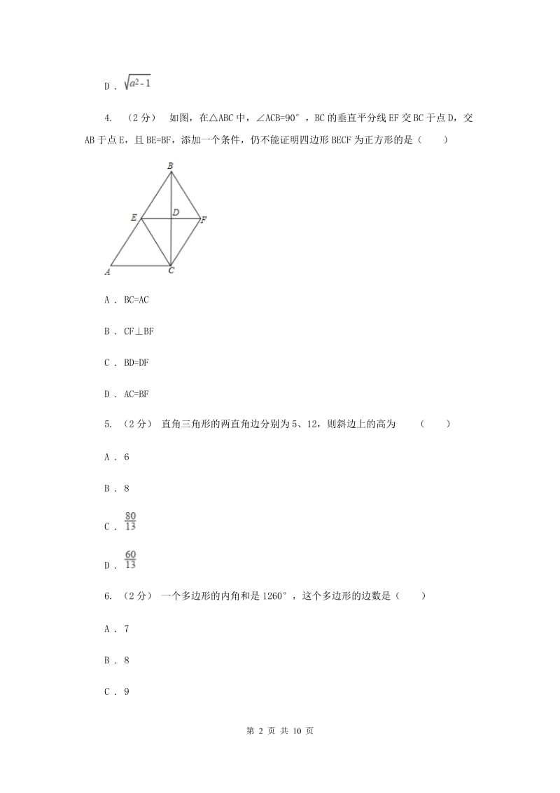 四川省八年级下学期期中数学试卷F卷_第2页