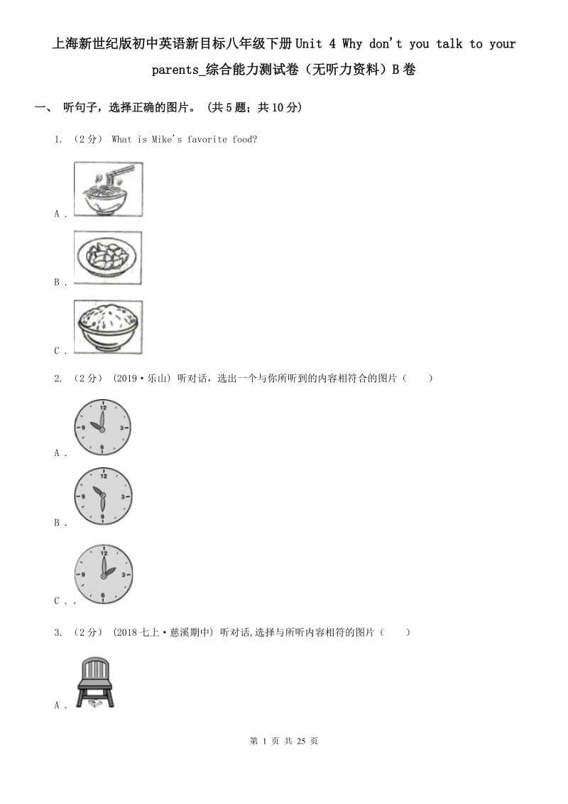 上海新世纪版初中英语新目标八年级下册Unit 4 Why don't you talk to your parents_综合能力测试卷（无听力资料）B卷_第1页