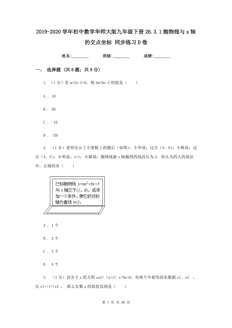 2019-2020学年初中数学华师大版九年级下册26.3.1抛物线与x轴的交点坐标同步练习D卷_第1页