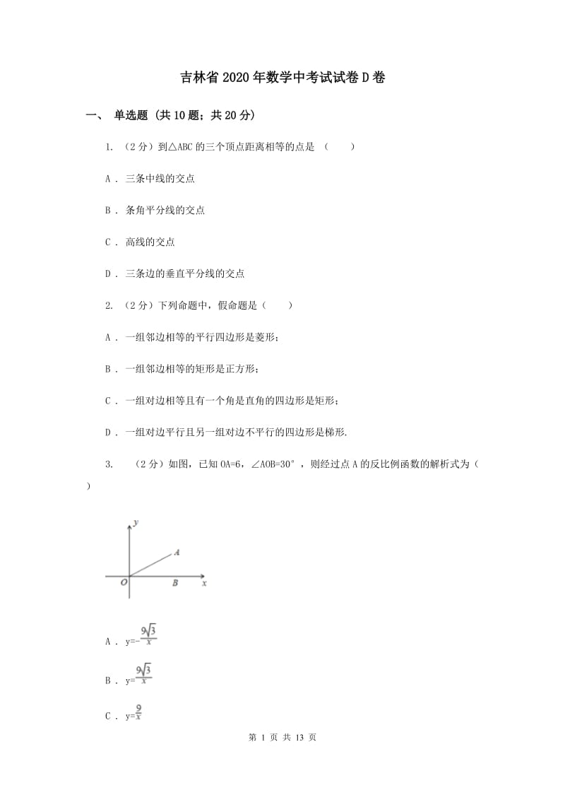 吉林省2020年数学中考试试卷D卷_第1页