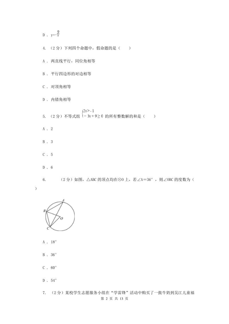 吉林省2020年数学中考试试卷D卷_第2页