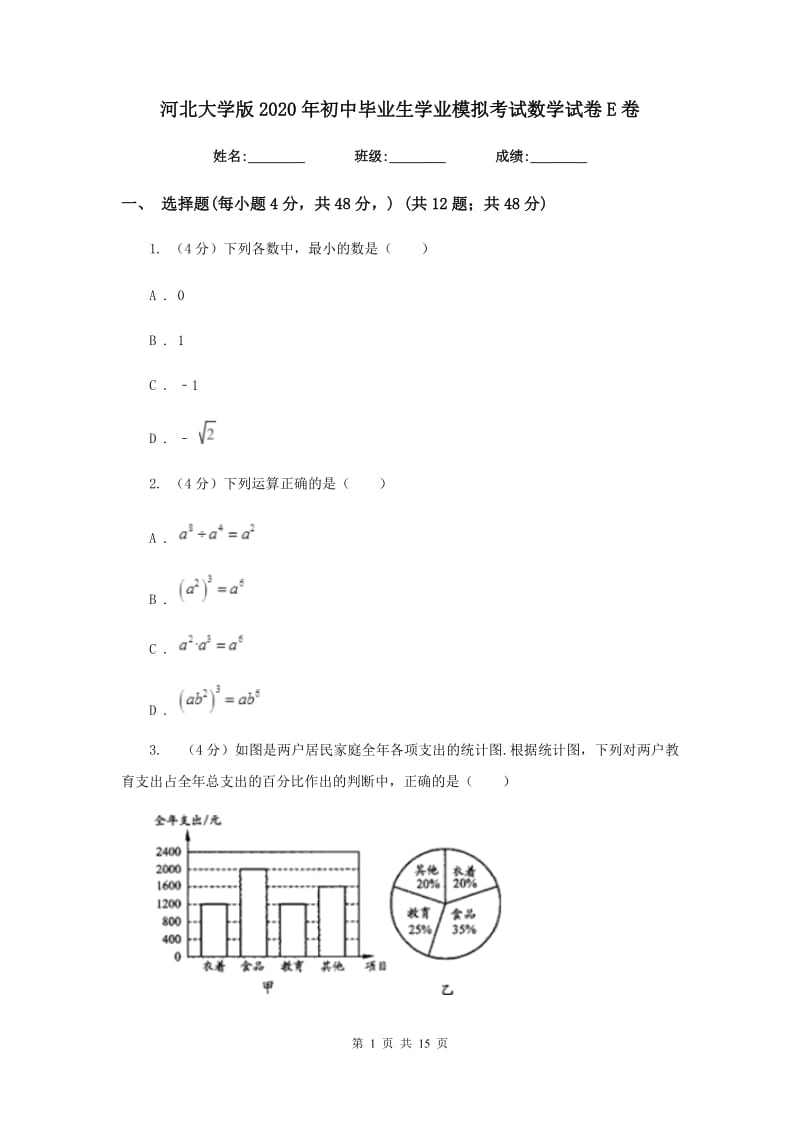 河北大学版2020年初中毕业生学业模拟考试数学试卷E卷_第1页