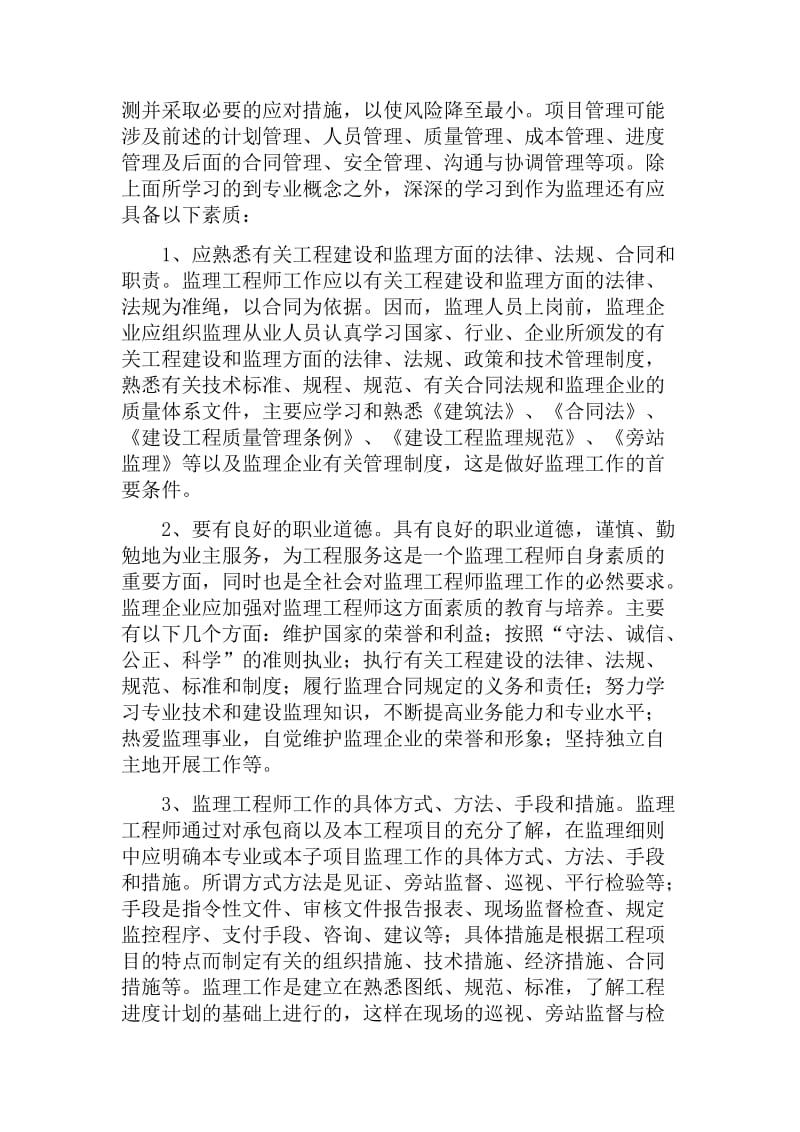 监理学习心得_第3页