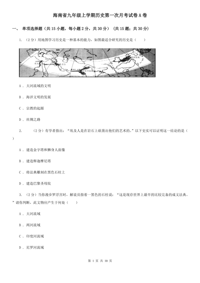海南省九年级上学期历史第一次月考试卷A卷_第1页