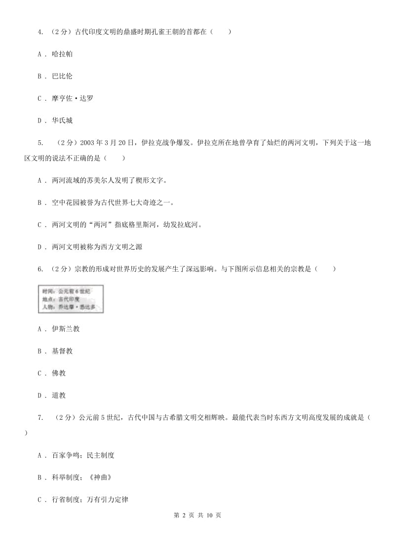 海南省九年级上学期历史第一次月考试卷A卷_第2页