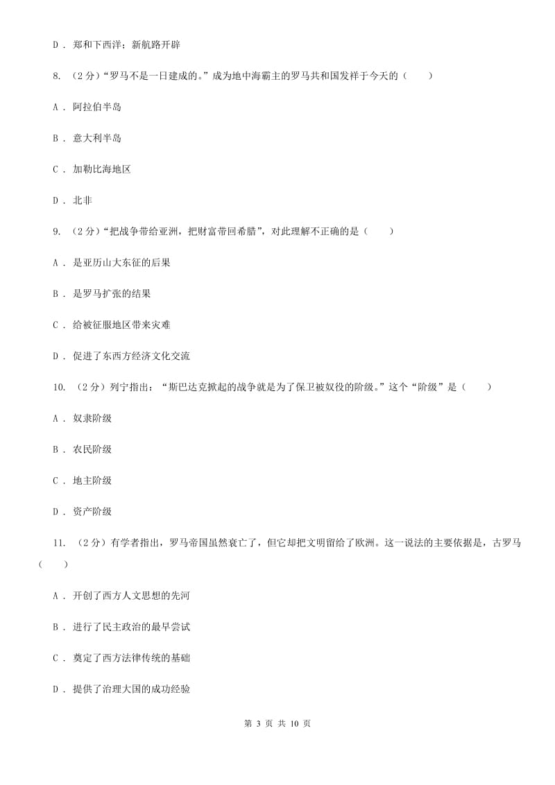 海南省九年级上学期历史第一次月考试卷A卷_第3页