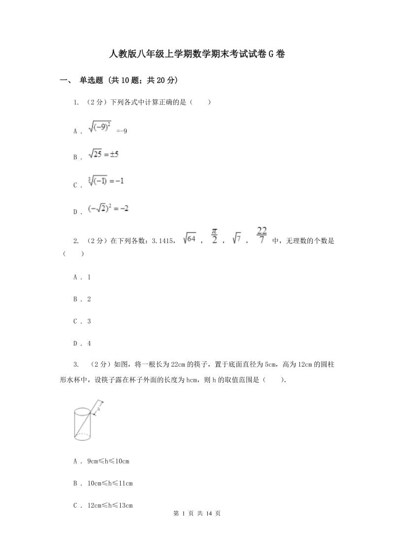 人教版八年级上学期数学期末考试试卷G卷_第1页