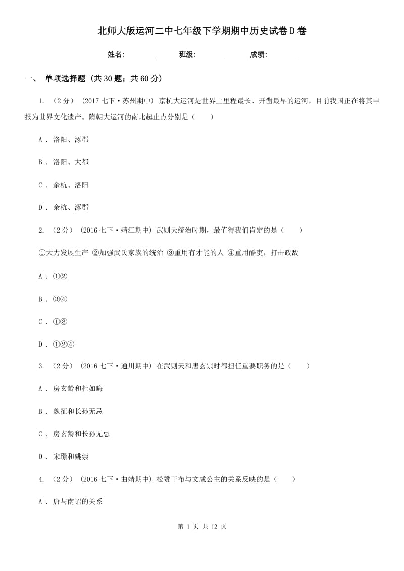 北师大版七年级下学期期中历史试卷D卷_第1页