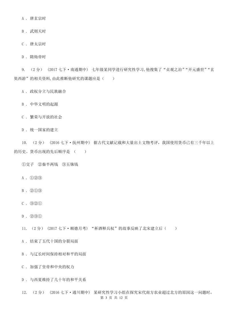 北师大版七年级下学期期中历史试卷D卷_第3页