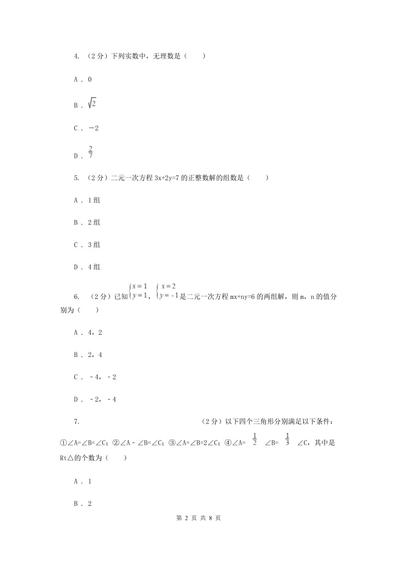 吉林省七年级下学期期中数学试卷A卷_第2页