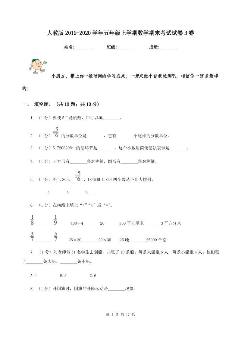 人教版2019-2020学年五年级上学期数学期末考试试卷B卷_第1页