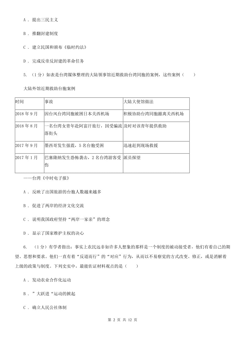 新人教版九年级历史第四次模拟测试试卷A卷_第2页