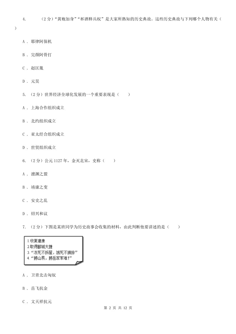 七年级下学期历史第二次月考试卷（II）卷新版_第2页