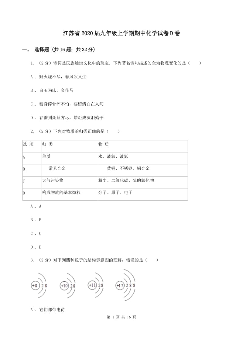 江苏省2020届九年级上学期期中化学试卷D卷_第1页