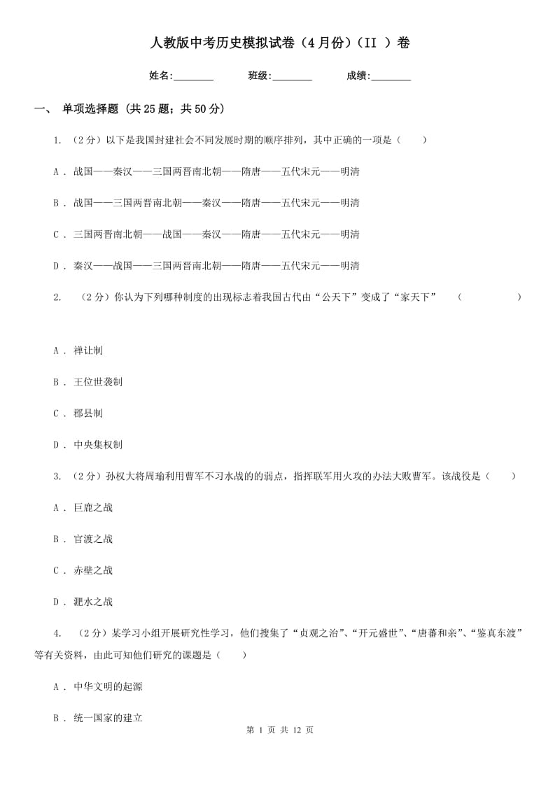 人教版中考历史模拟试卷（4月份）（II ）卷_第1页