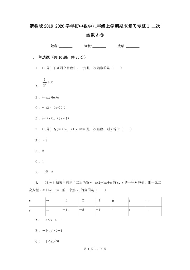 浙教版2019-2020学年初中数学九年级上学期期末复习专题1二次函数A卷_第1页