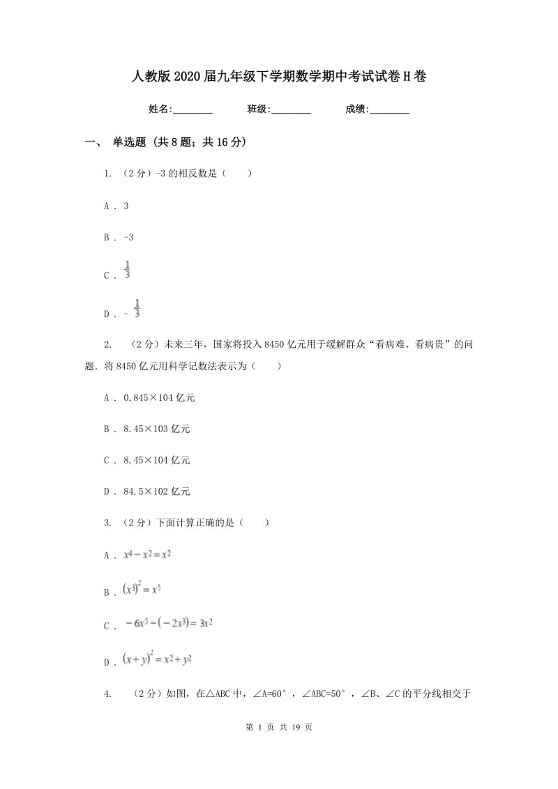 人教版2020届九年级下学期数学期中考试试卷H卷_第1页