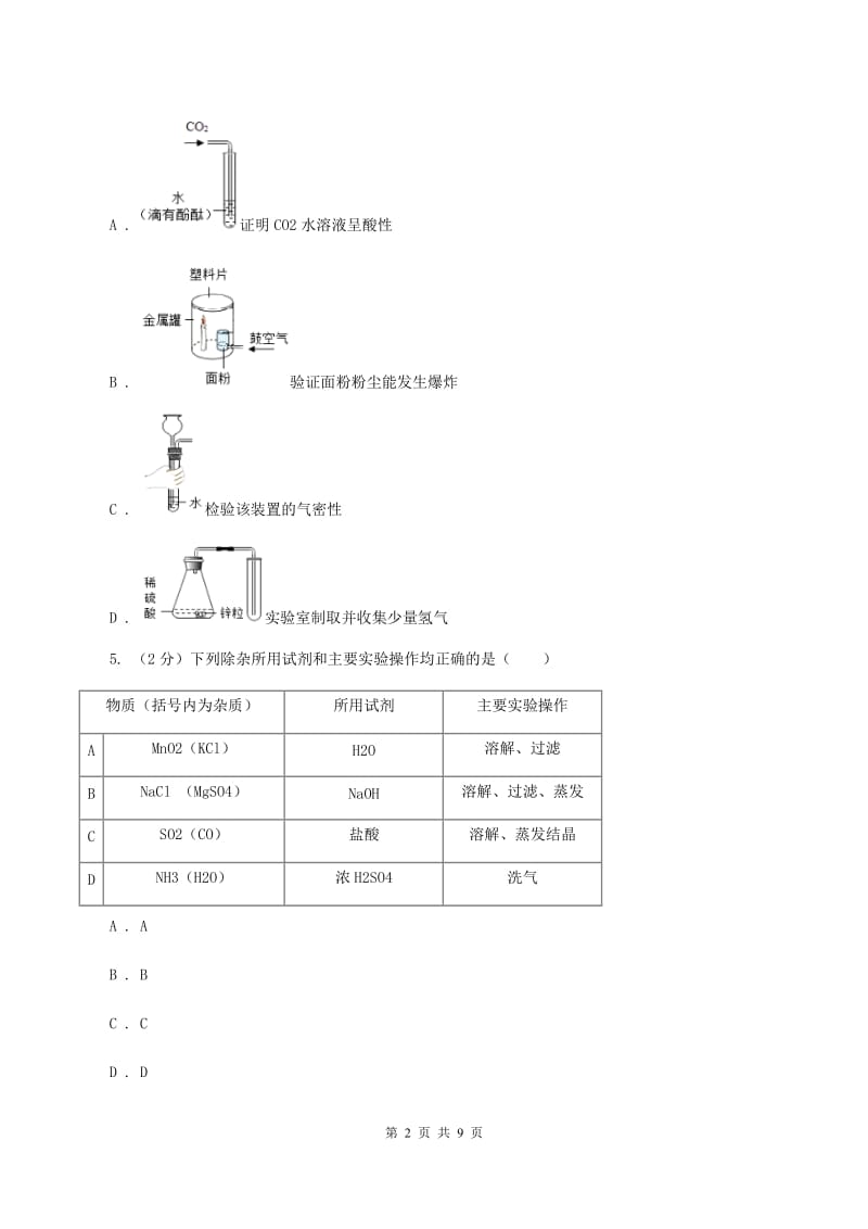 浙江省2020年度九年级上学期期中化学试卷B卷_第2页