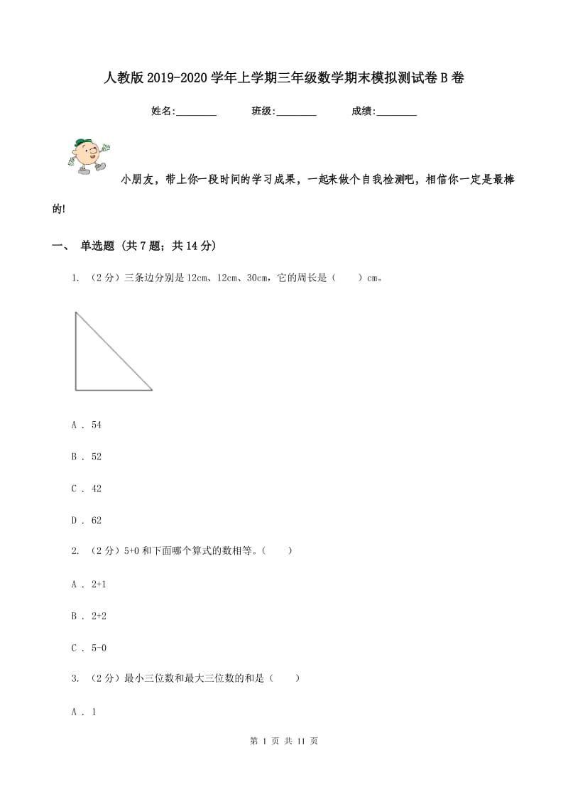 人教版2019-2020学年上学期三年级数学期末模拟测试卷B卷_第1页