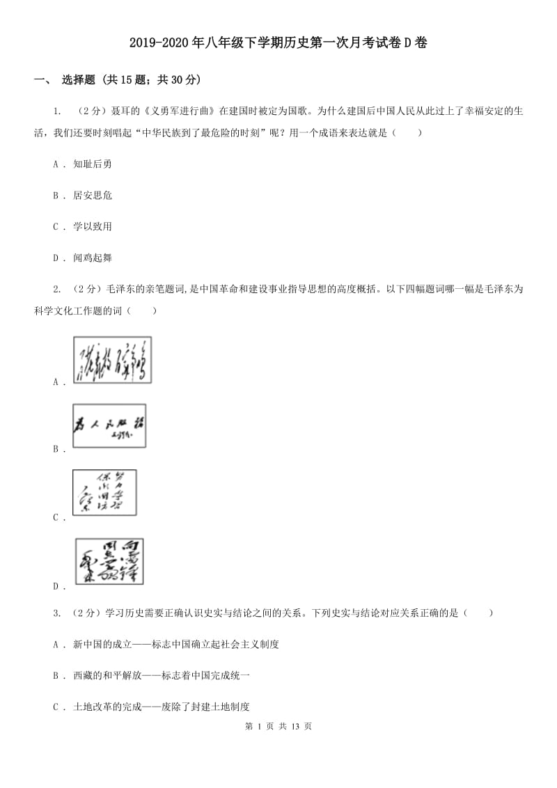 2019-2020年八年级下学期历史第一次月考试卷D卷_第1页