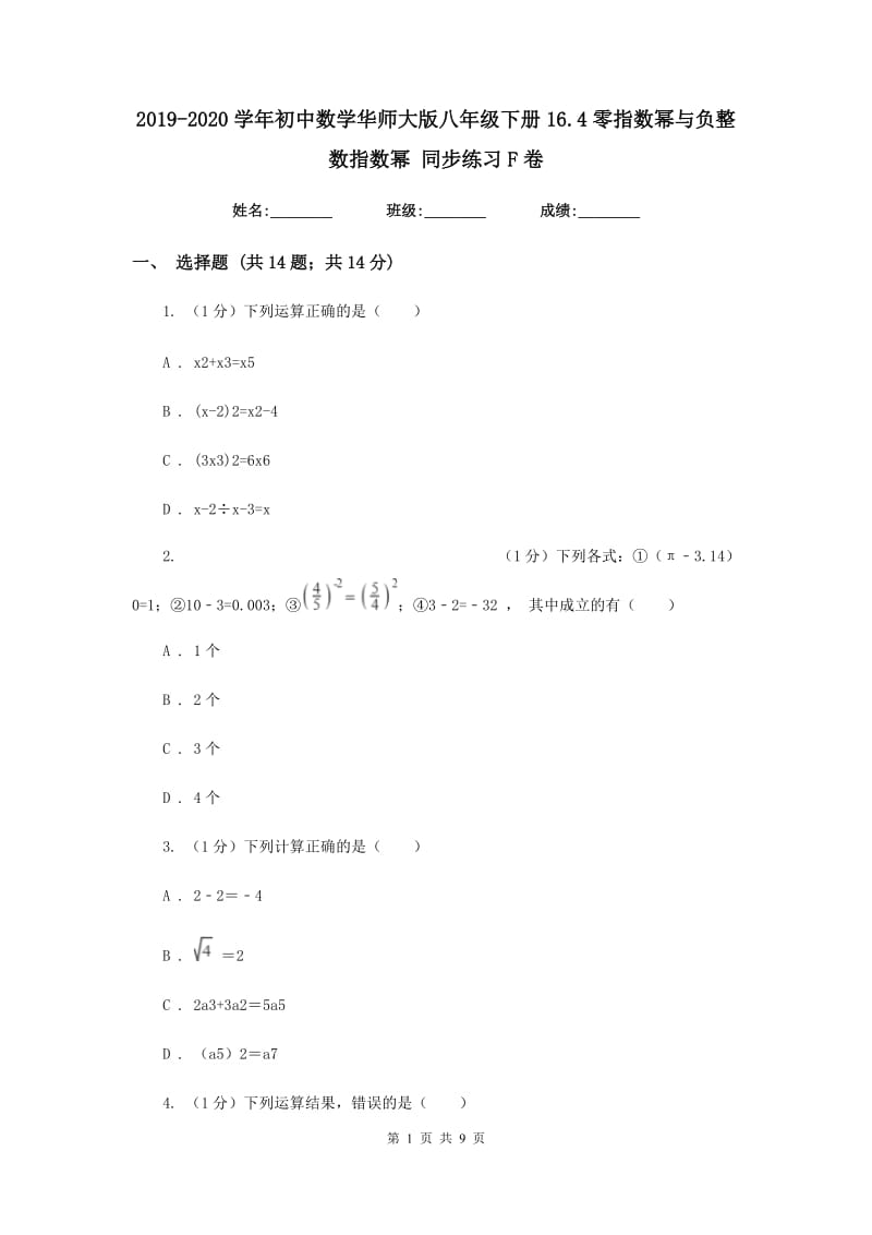 2019-2020学年初中数学华师大版八年级下册16.4零指数幂与负整数指数幂同步练习F卷_第1页