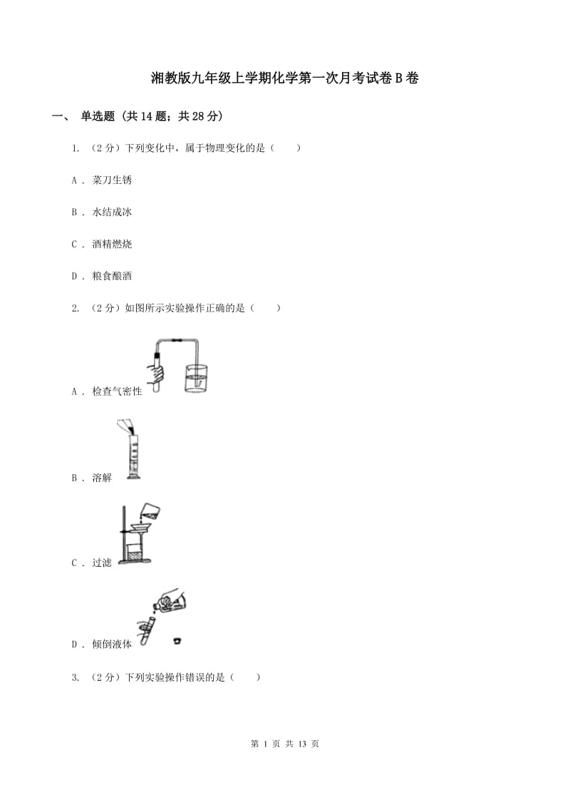 湘教版九年级上学期化学第一次月考试卷B卷_第1页