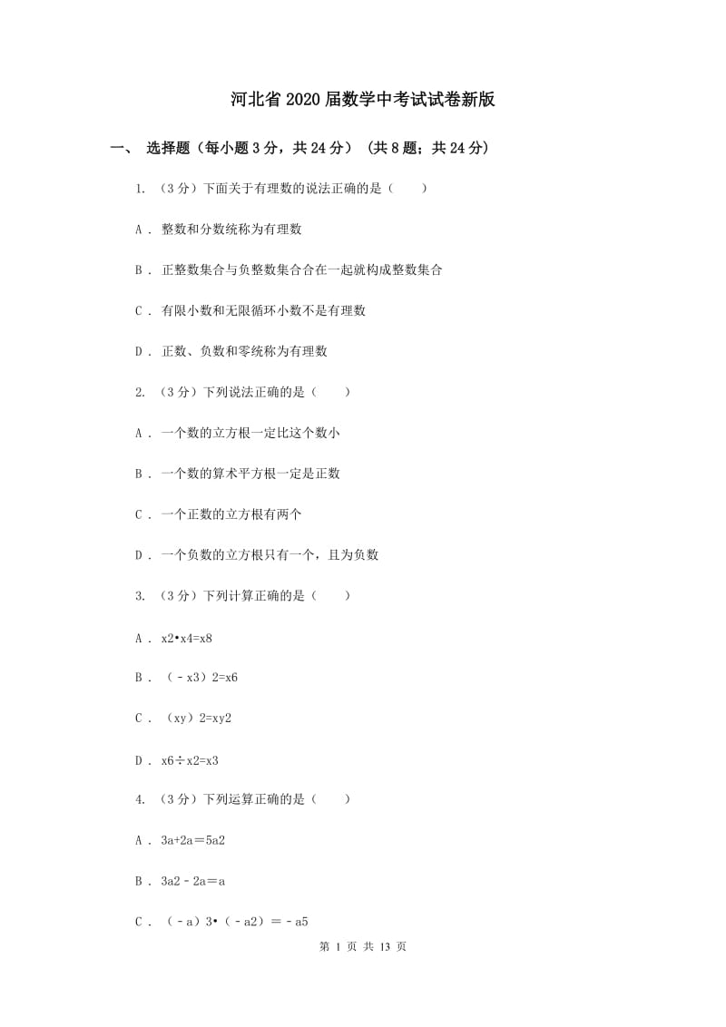 河北省2020届数学中考试试卷新版_第1页