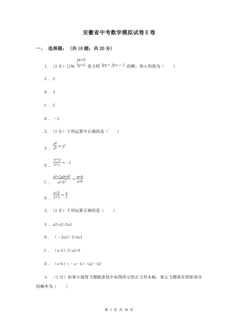 安徽省中考数学模拟试卷E卷_第1页