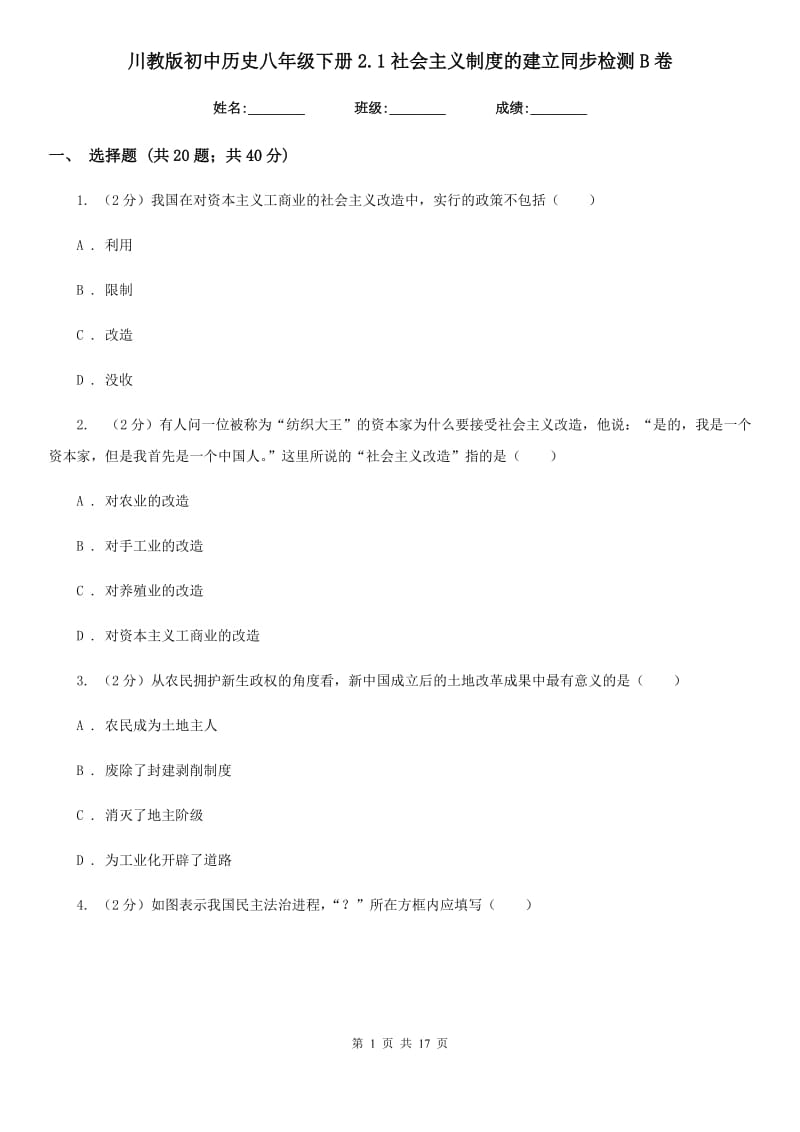 川教版初中历史八年级下册2.1社会主义制度的建立同步检测B卷_第1页