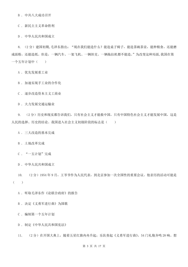 川教版初中历史八年级下册2.1社会主义制度的建立同步检测B卷_第3页