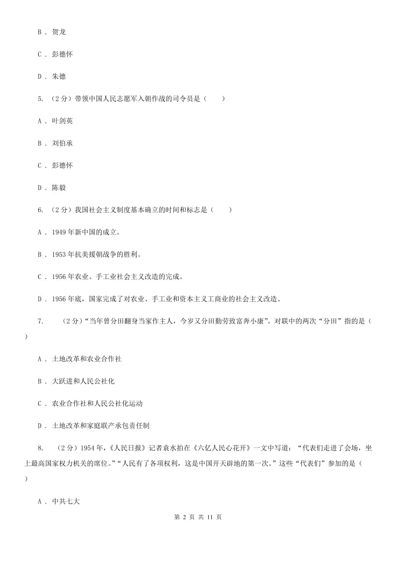 北京市八年级下学期历史第一次月考试卷（开学考试）（II ）卷_第2页