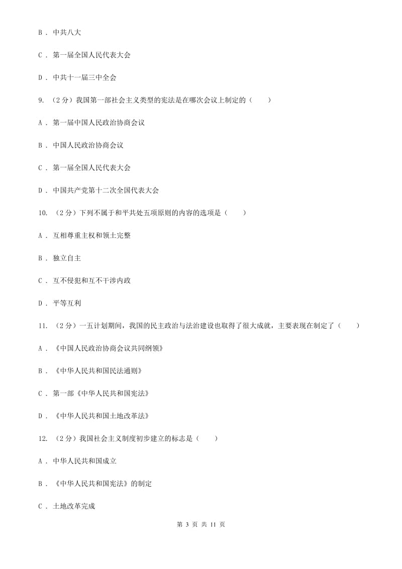 北京市八年级下学期历史第一次月考试卷（开学考试）（II ）卷_第3页