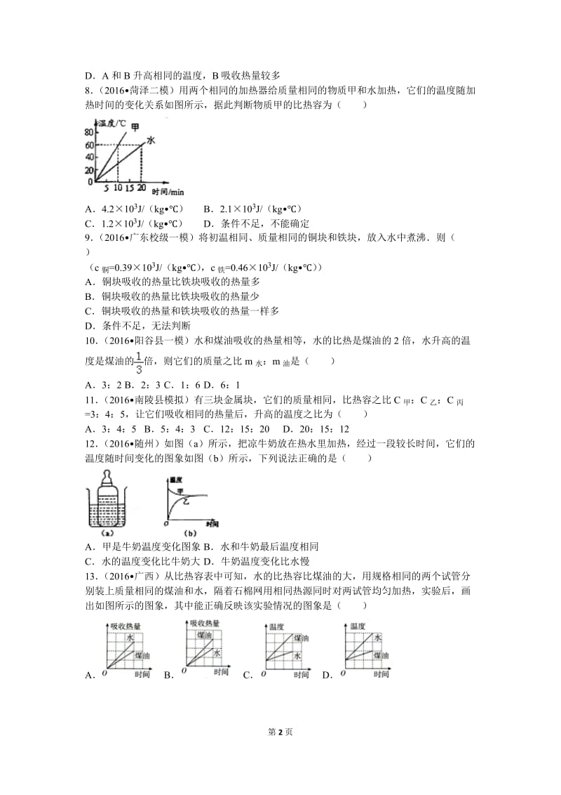 九年级物理第十三章检测_第2页