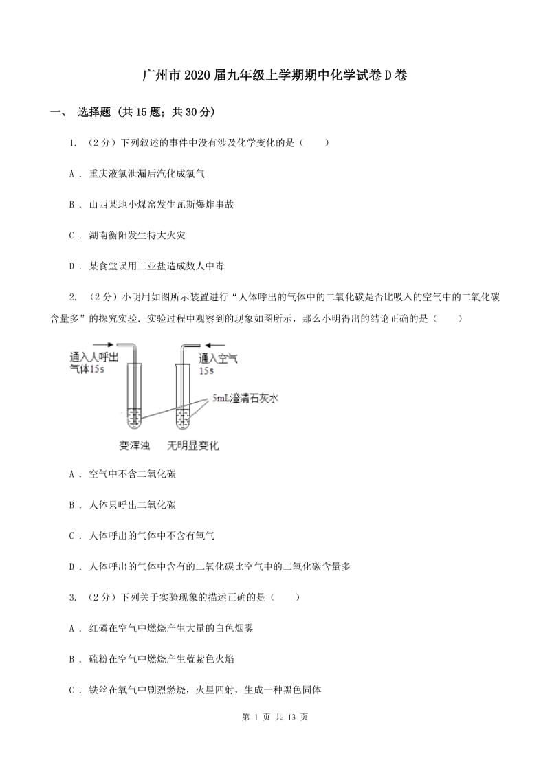 广州市2020届九年级上学期期中化学试卷D卷_第1页