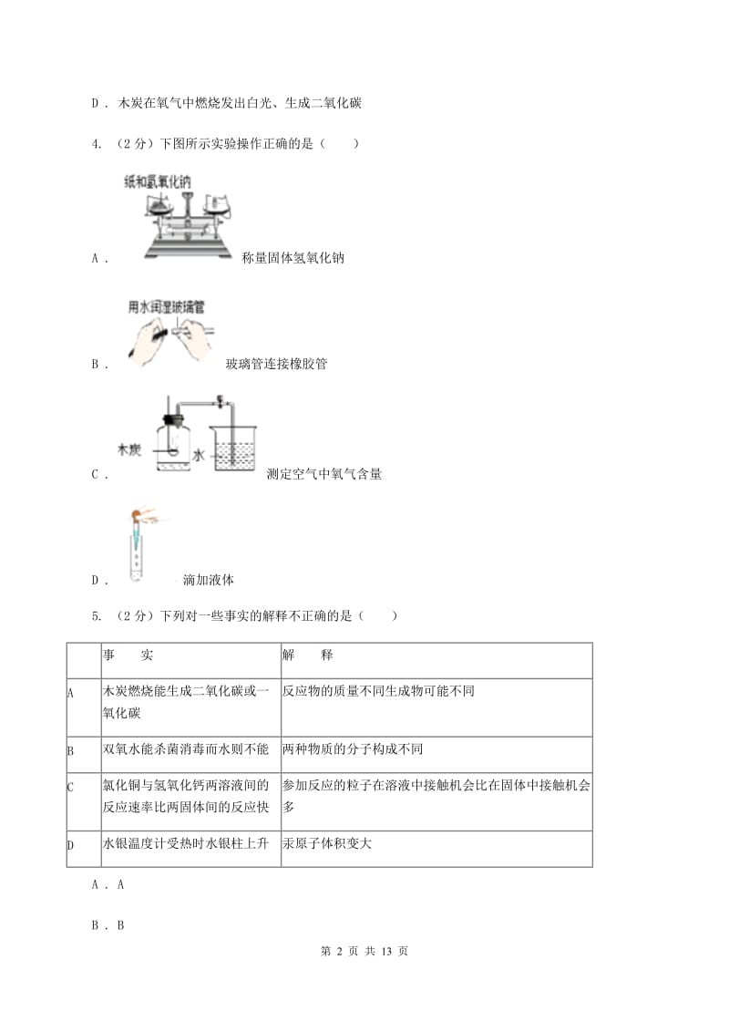 广州市2020届九年级上学期期中化学试卷D卷_第2页