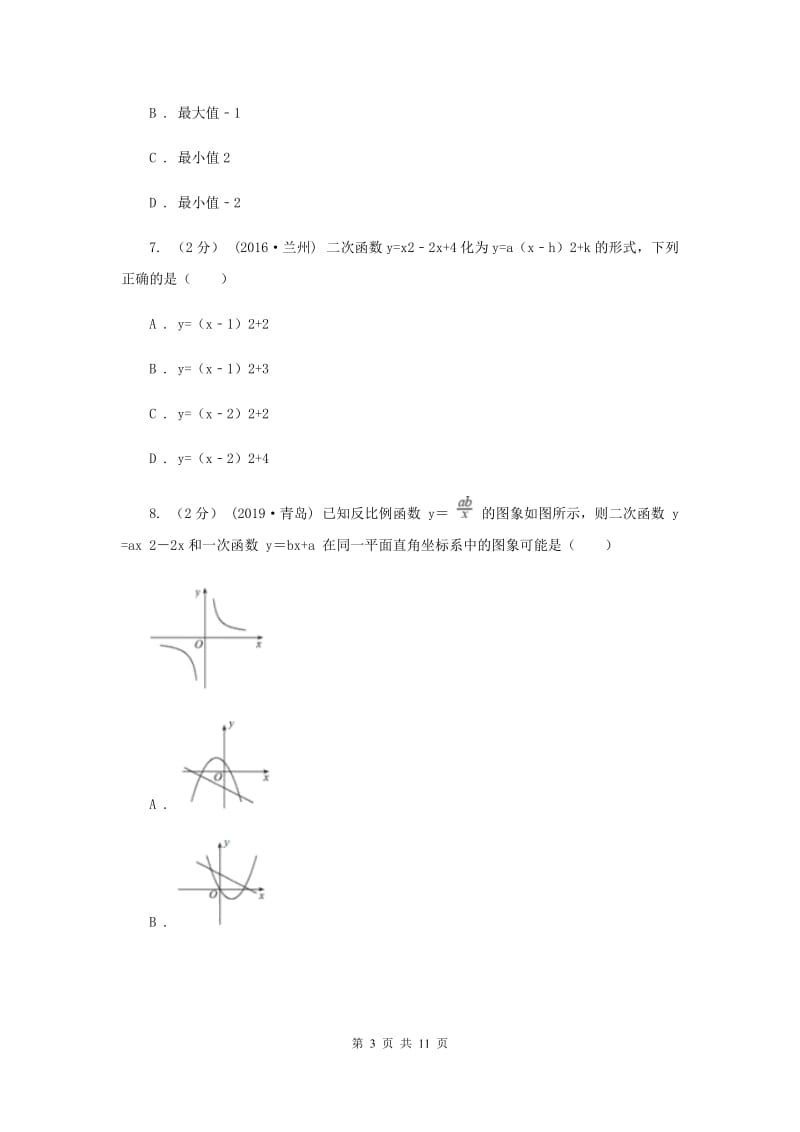 湘教版2020年中考备考专题复习：二次函数新版_第3页