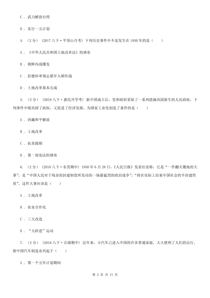 华师大版八年级下学期历史期中文化素质检测试卷A卷_第2页