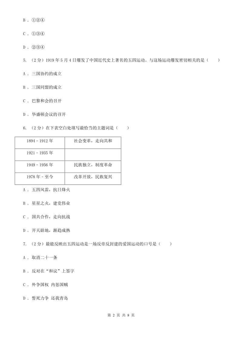 部编版历史八年级上册第13课 五四运动同步练习B卷_第2页