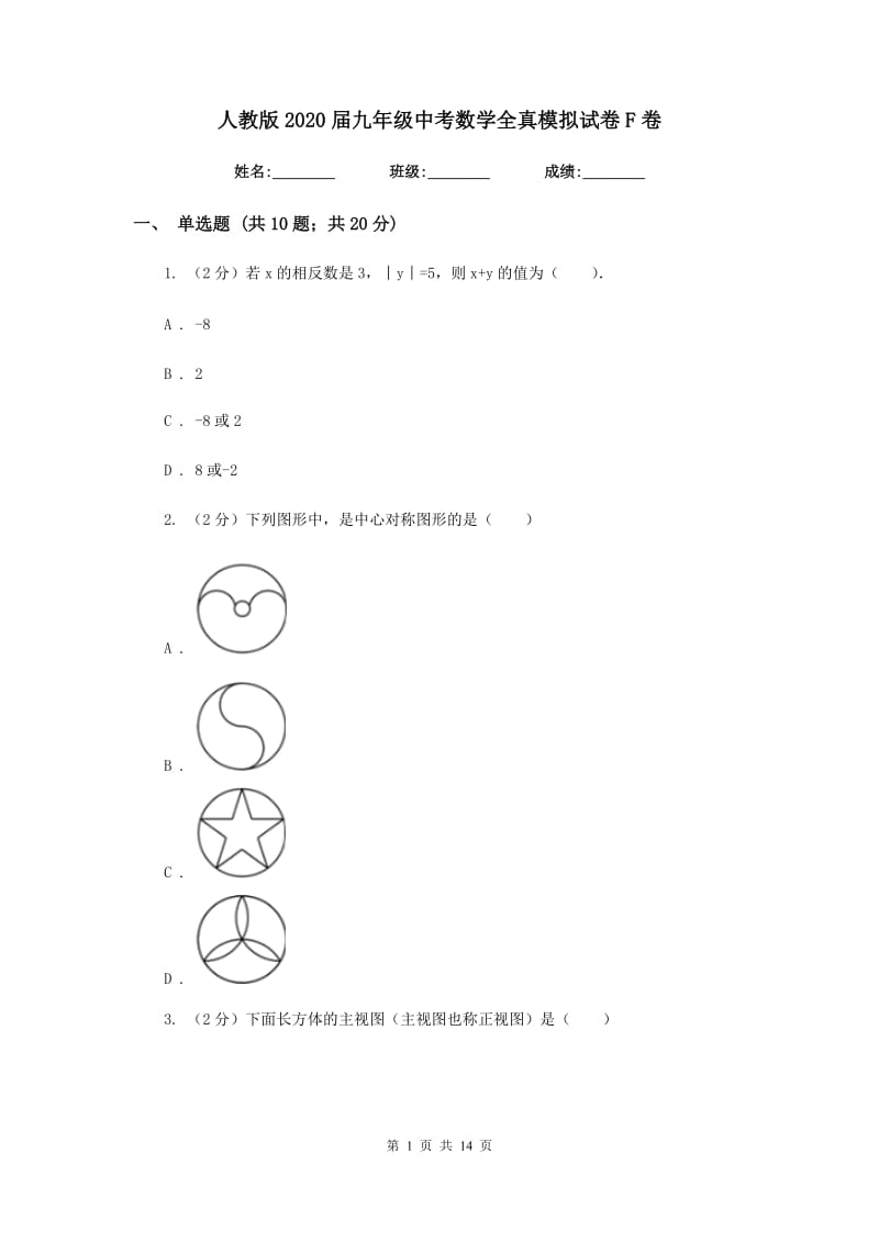 人教版2020届九年级中考数学全真模拟试卷F卷_第1页