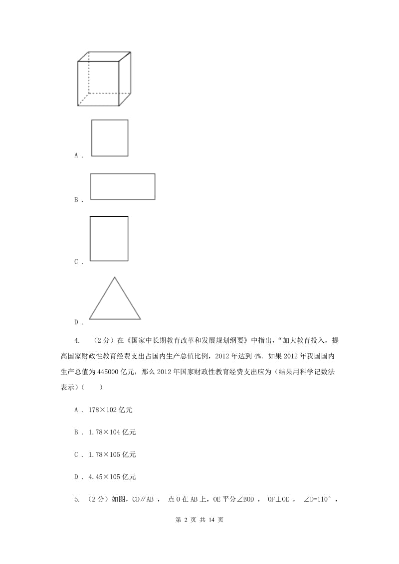 人教版2020届九年级中考数学全真模拟试卷F卷_第2页