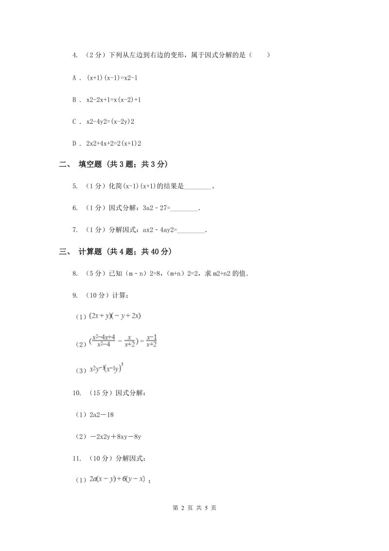 人教版初中数学2019-2020学年八年级上学期期末专题复习专题7：因式分解D卷_第2页