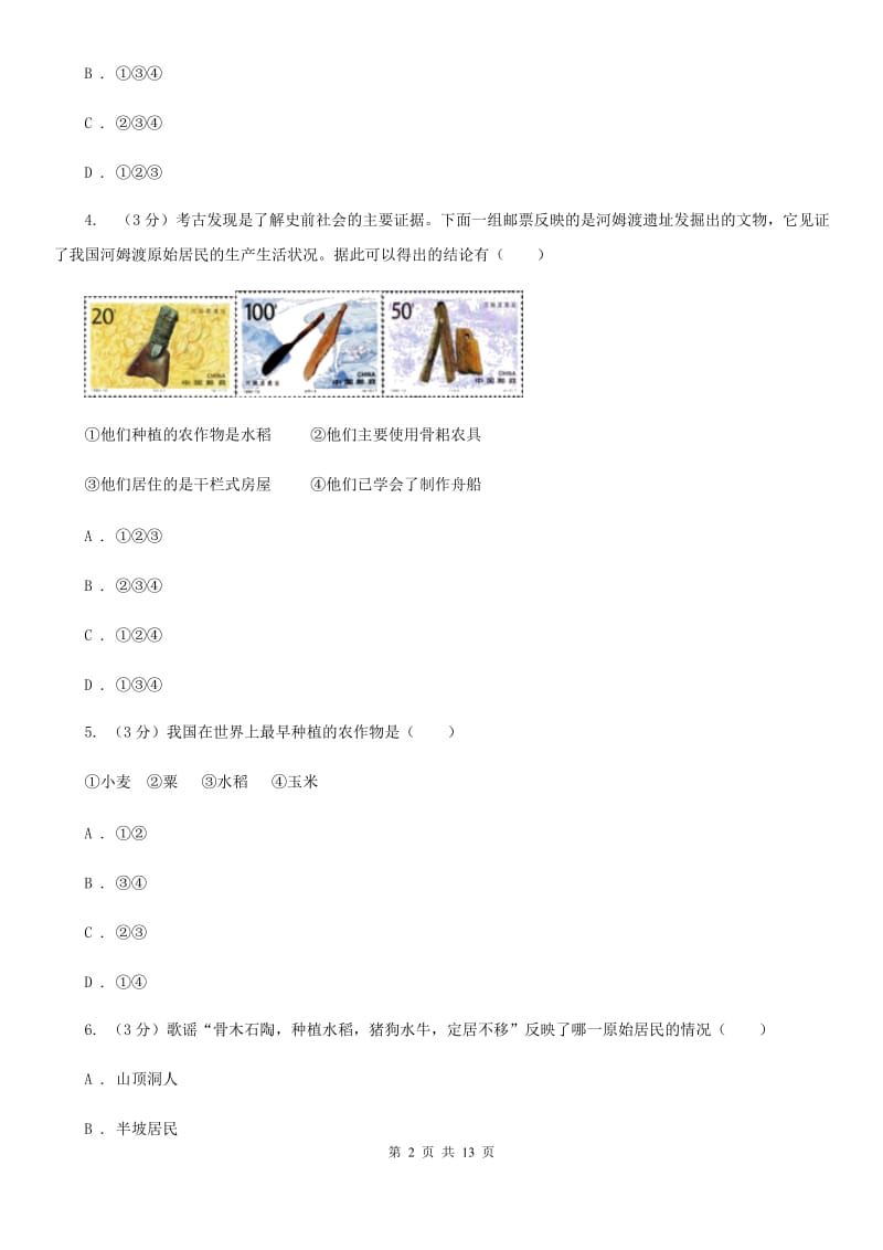 北京市七年级上学期历史第一二单元测试卷（月考）A卷_第2页