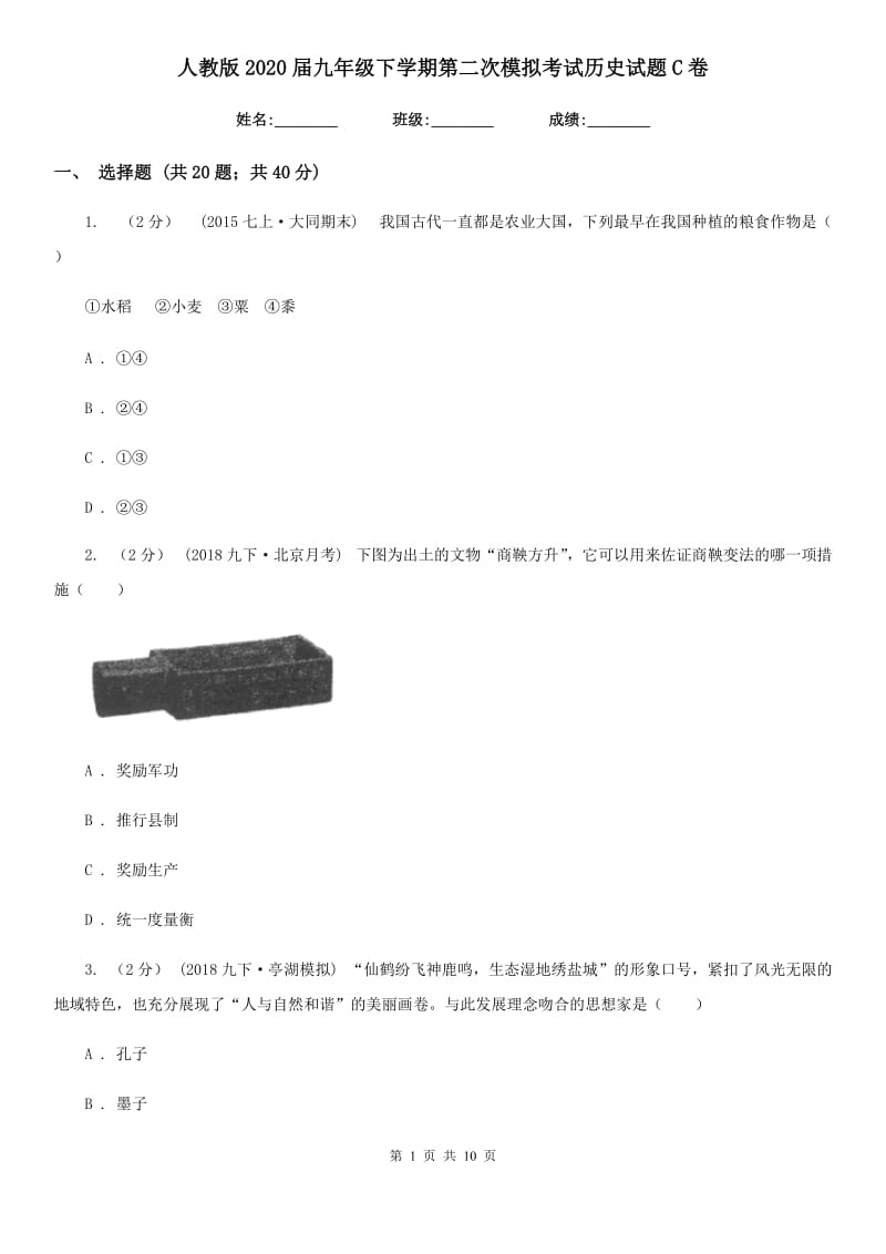 人教版2020届九年级下学期第二次模拟考试历史试题C卷_第1页