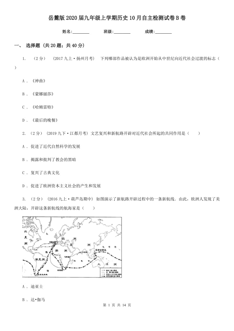 岳麓版2020届九年级上学期历史10月自主检测试卷B卷_第1页