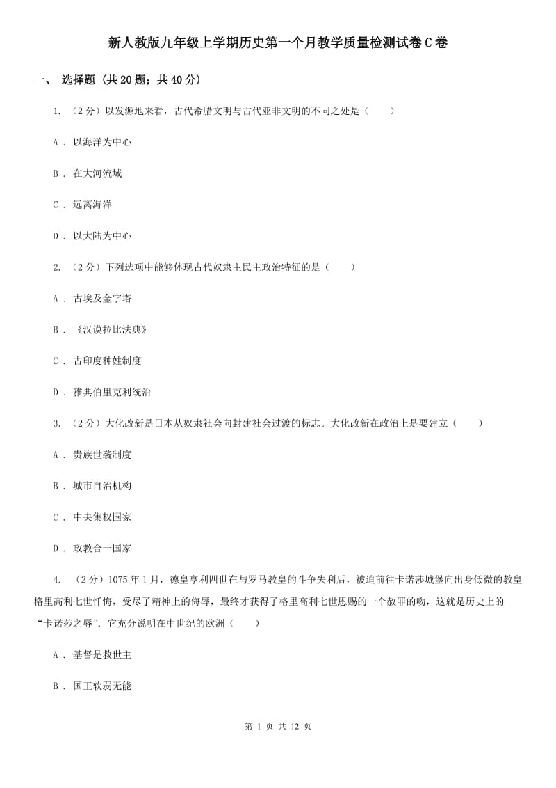 新人教版九年级上学期历史第一个月教学质量检测试卷C卷_第1页