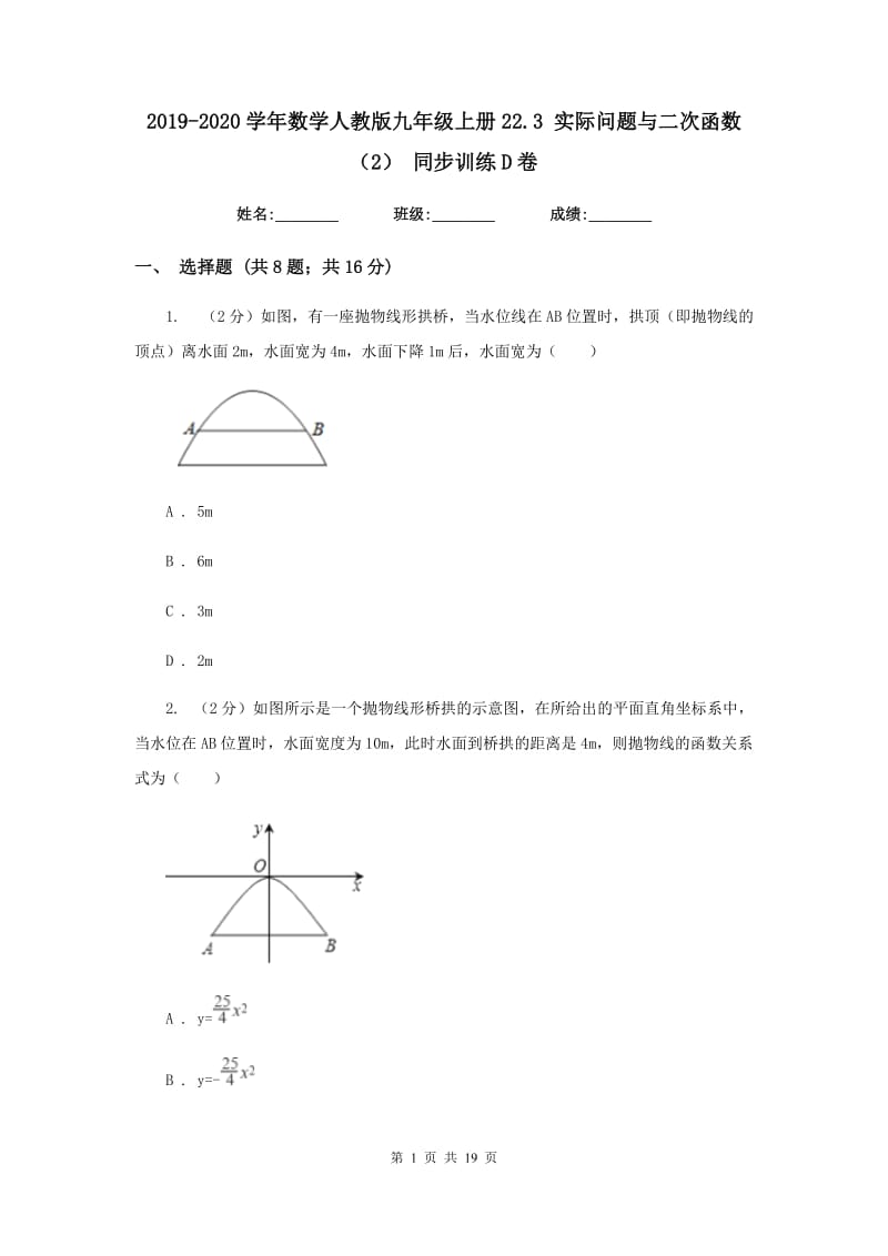 2019-2020学年数学人教版九年级上册22.3 实际问题与二次函数（2） 同步训练D卷_第1页