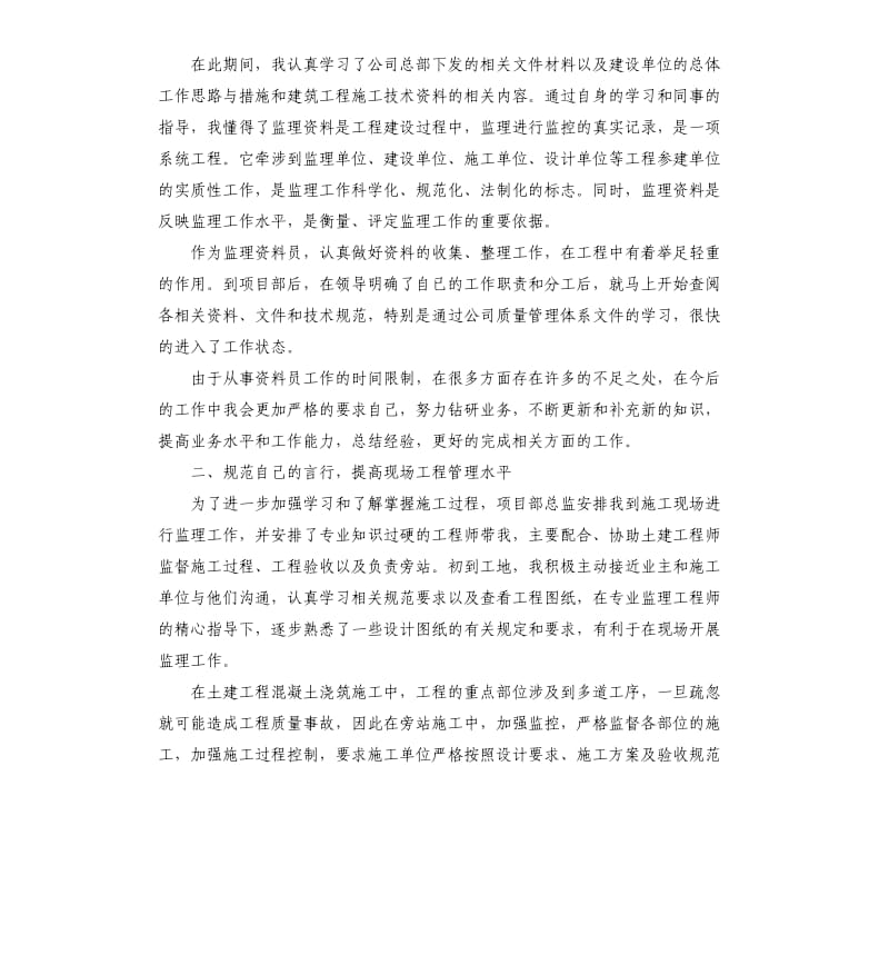 监理员实习自我鉴定报告.docx_第2页